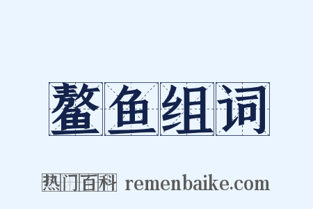 鳌鱼组词是什么意思的图片